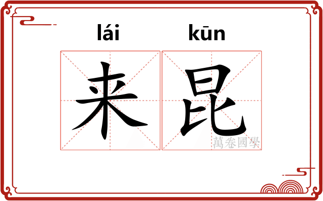 来昆