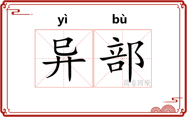 异部