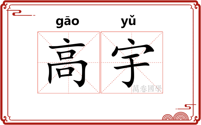 高宇