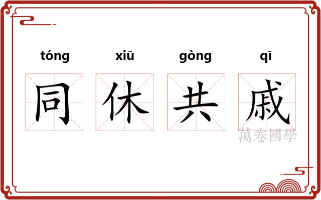 同休共戚 同休共戚