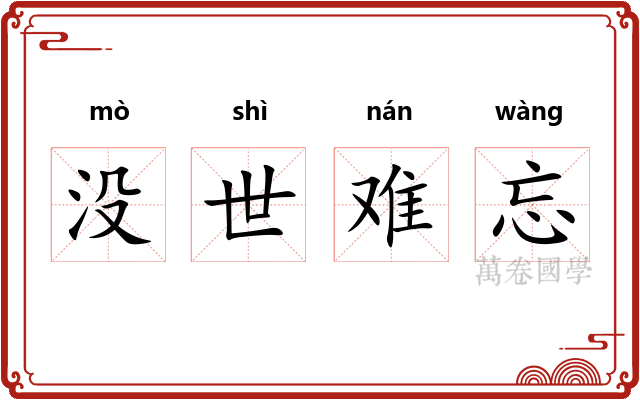 没世难忘