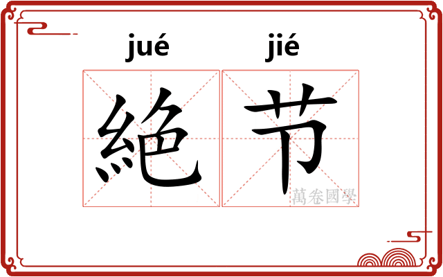 絶节
