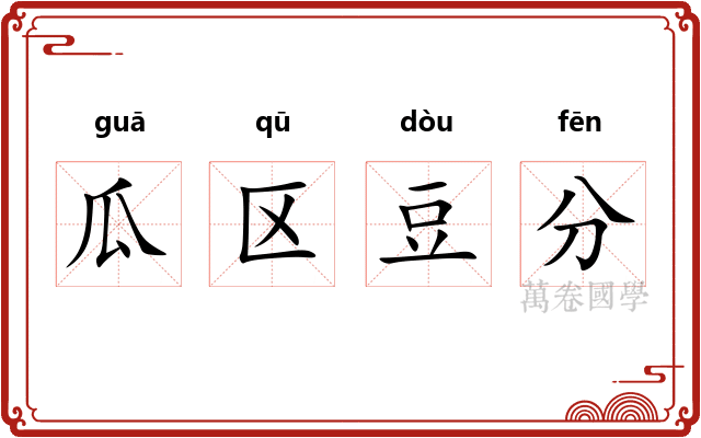 瓜区豆分 瓜区豆分