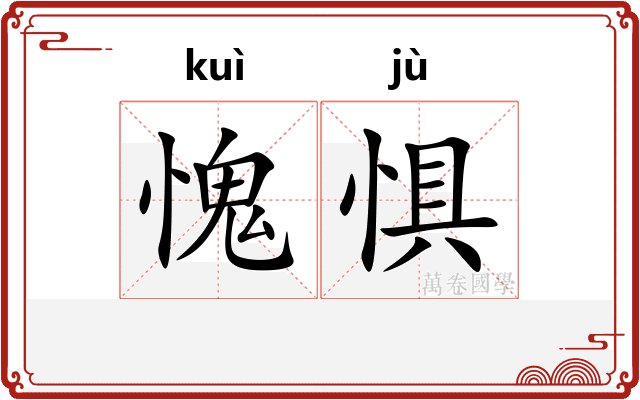 愧惧