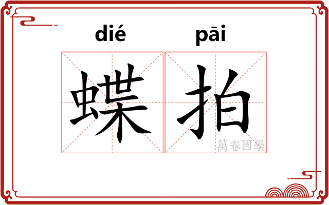 蝶拍