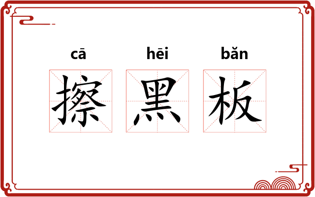 擦黑板