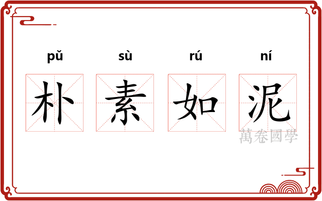 朴素如泥