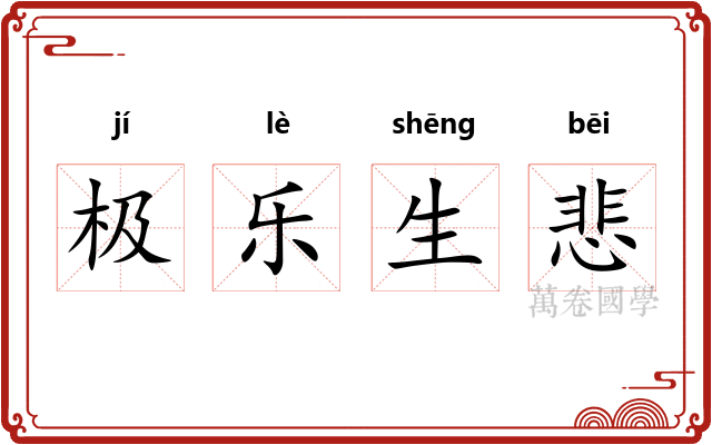 极乐生悲