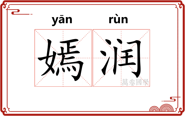 嫣润