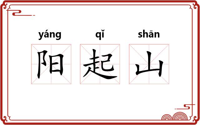 阳起山
