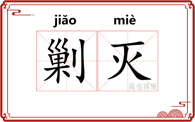 剿灭