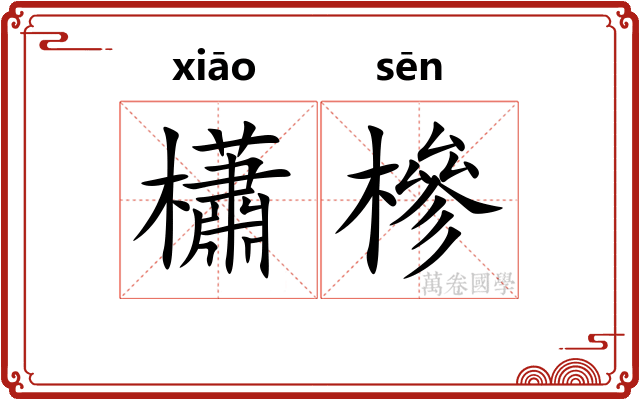 櫹槮