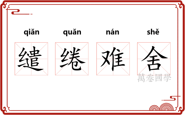 缱绻难舍