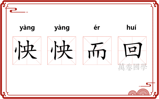 怏怏而回 怏怏而回