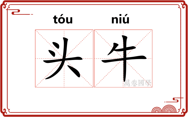 头牛 头牛