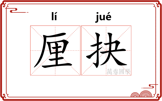 厘抉