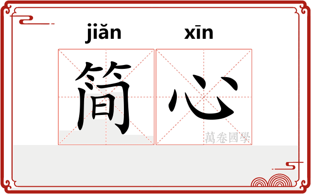 简心