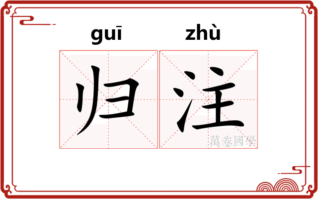 归注 归注