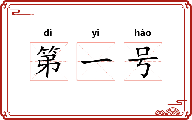 第一号