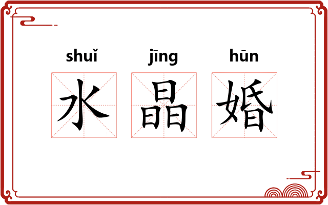 水晶婚