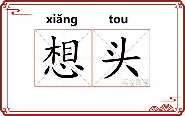想头