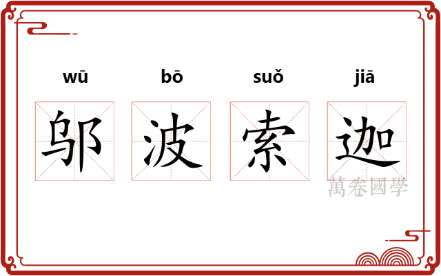 邬波索迦