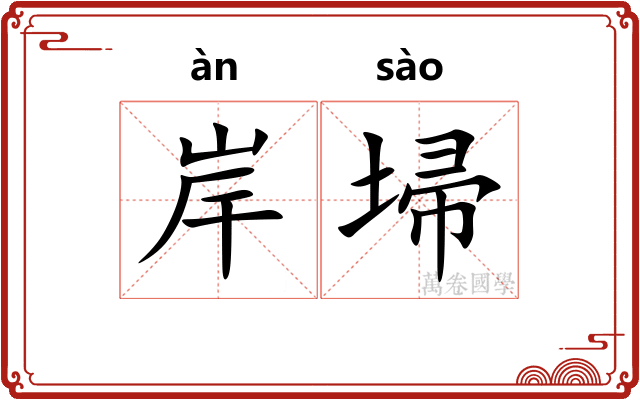岸埽