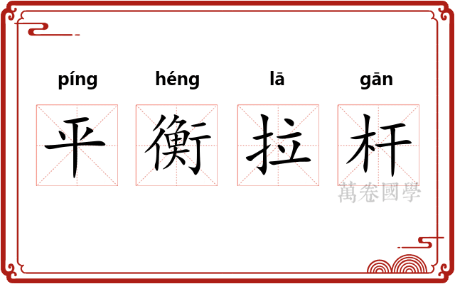 平衡拉杆