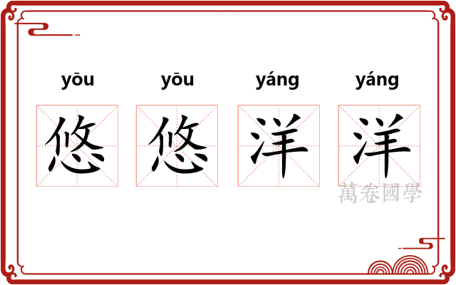 悠悠洋洋