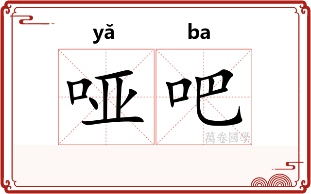 哑吧