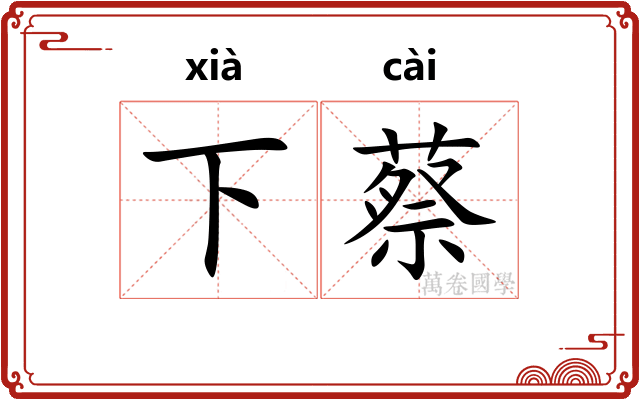 下蔡