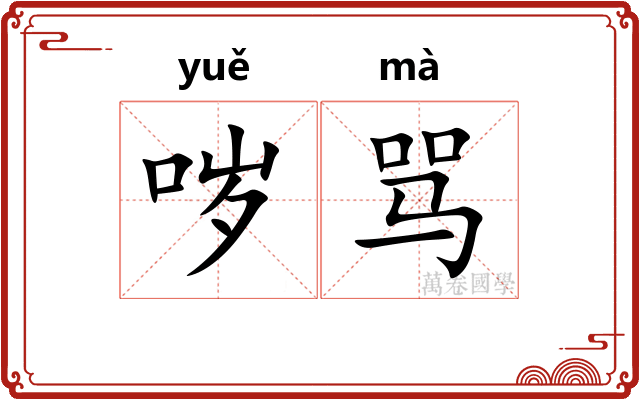 哕骂