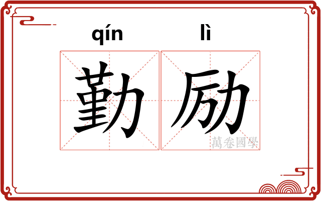 勤励