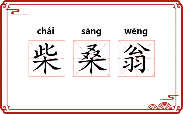 柴桑翁
