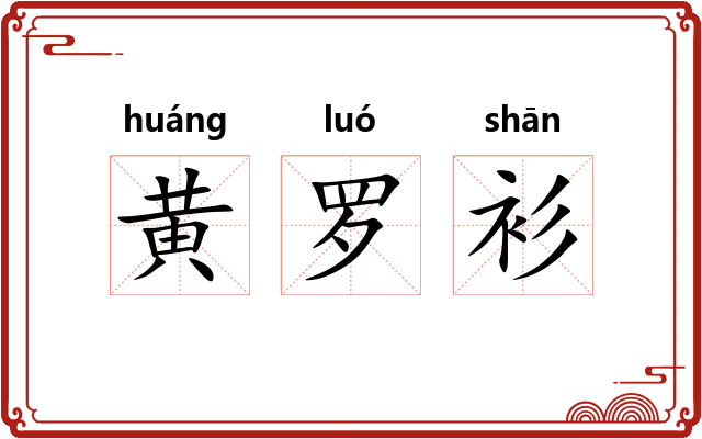黄罗衫