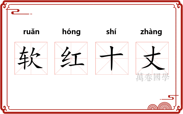 软红十丈