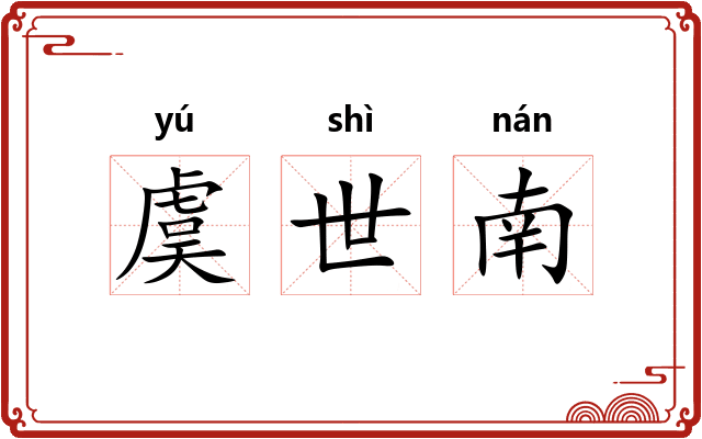 虞世南