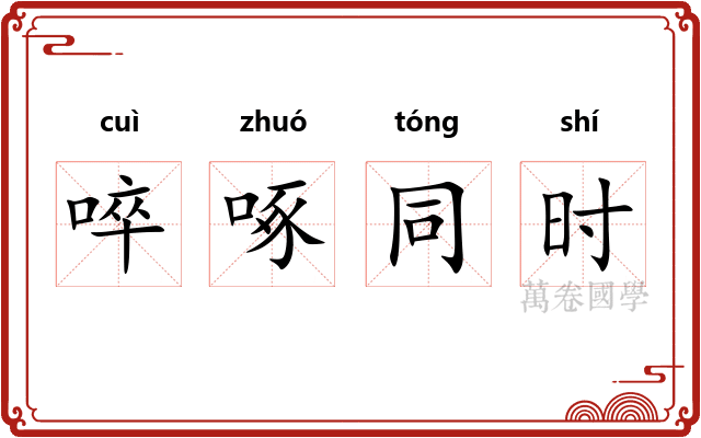 啐啄同时