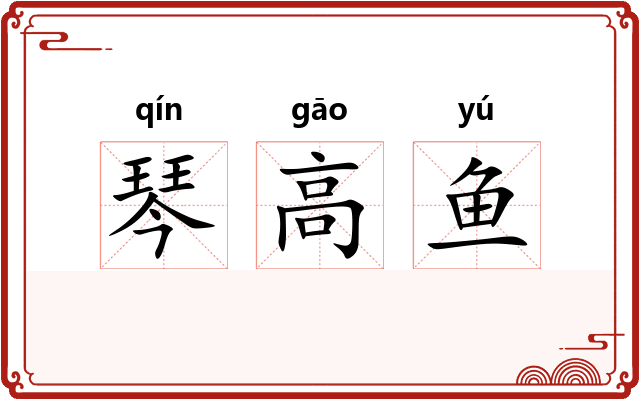 琴高鱼