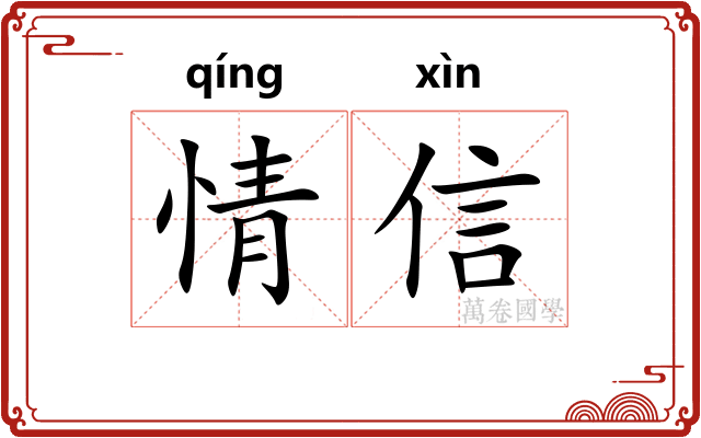 情信