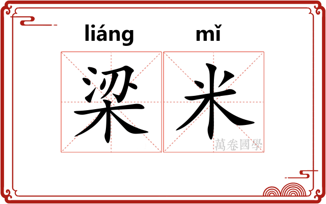 梁米