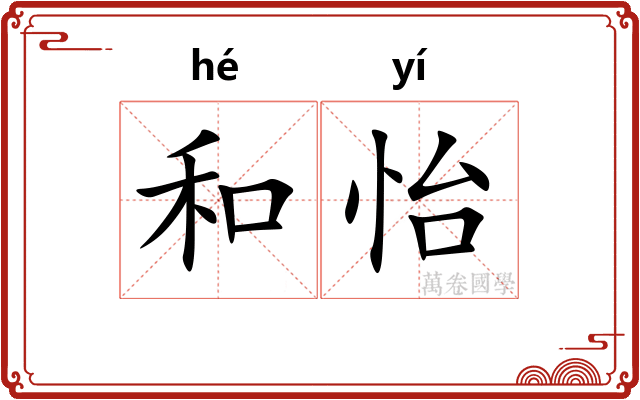 和怡