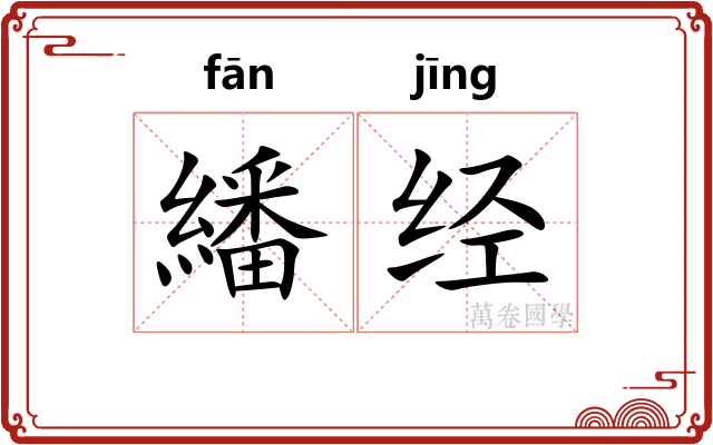 繙经