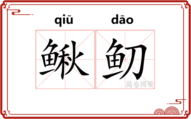 鳅鱽