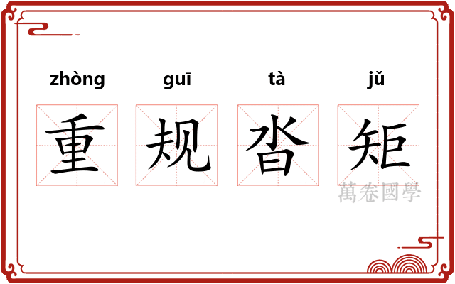 重规沓矩 重规沓矩