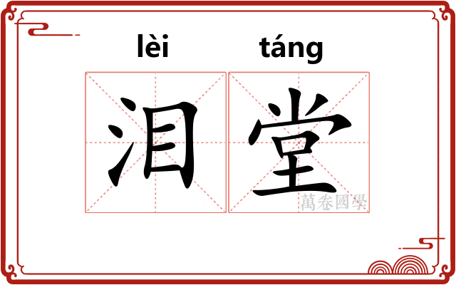 泪堂