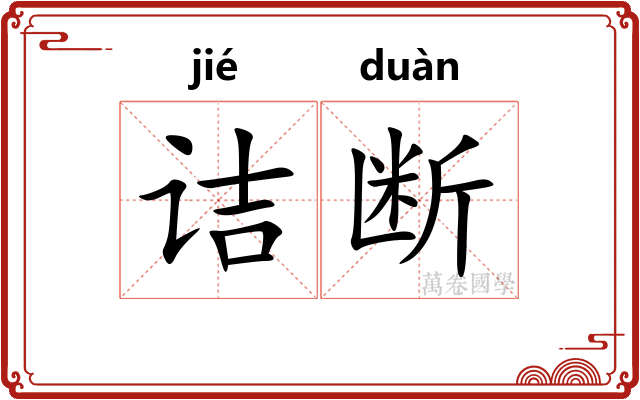 诘断