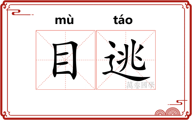 目逃