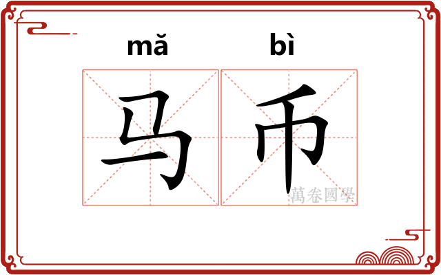 马币