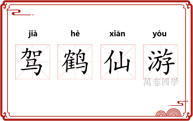 驾鹤仙游 驾鹤仙游
